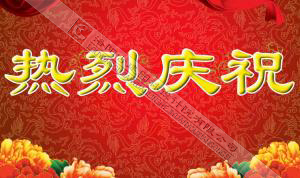 熱烈慶祝本網(wǎng)站建設(shè)成功?。?！